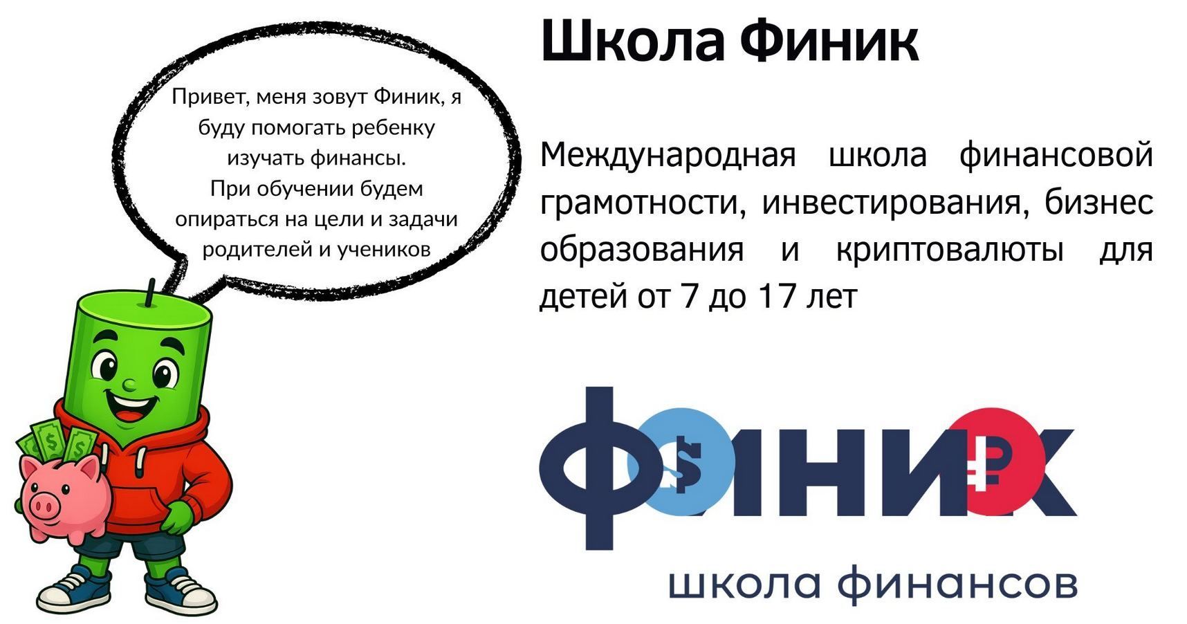 Франшиза школы для детей по финансам, бизнесу и инвестированию «Финик»