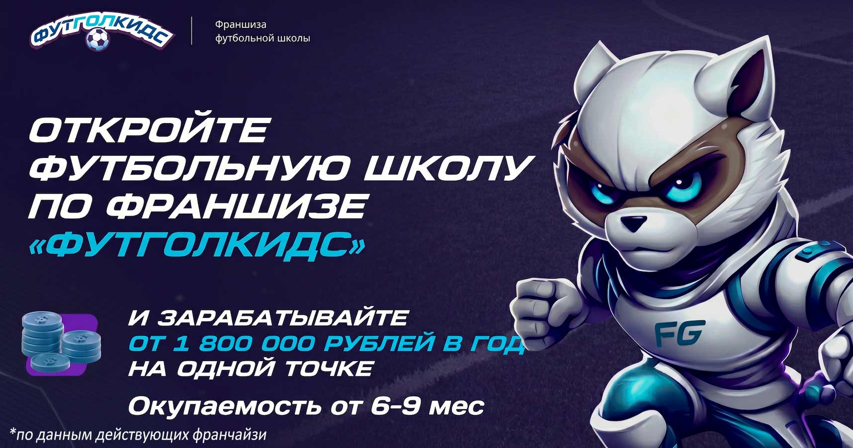 Франшиза «ФУТГОЛКИДС» — футбольная школа