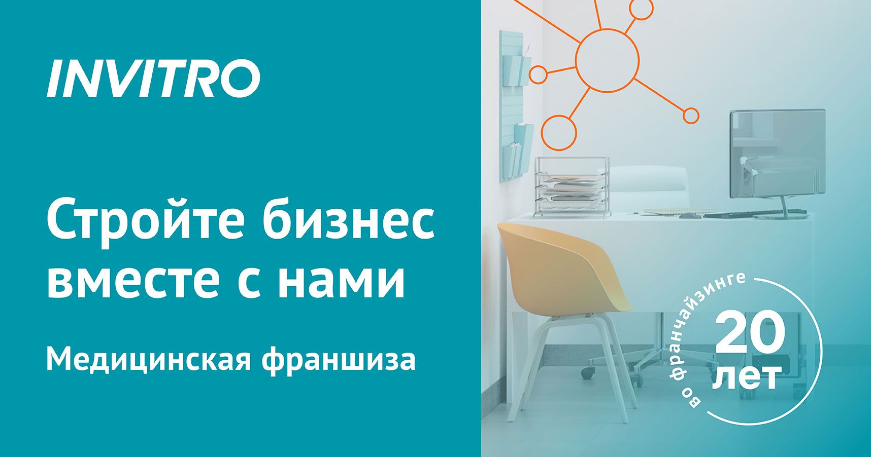 Франшиза INVITRO — лабораторная диагностика