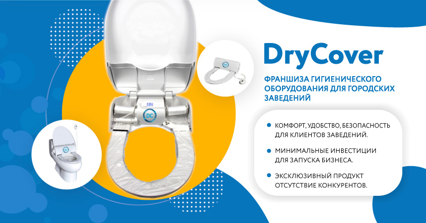 Франшиза DryCover — гигиеническое оборудование для городских заведений