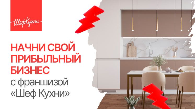 Франшиза Шеф Кухни