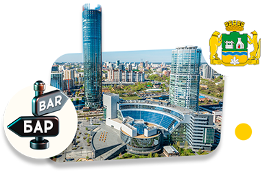 Франшизы баров в Екатеринбурге