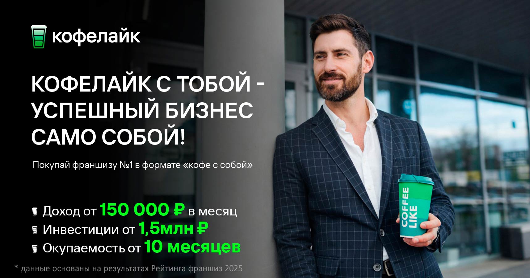 Франшиза кофе с собой «Кофе Лайк»