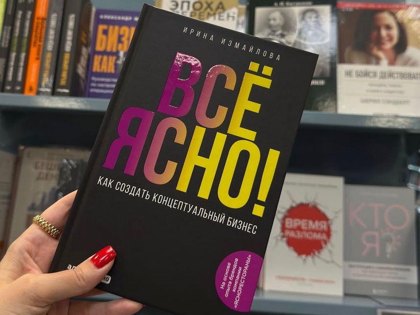 Первая книга Ирины Измайловой, соавтора ресторанных брендов «Хочу Пури» и «Горячий Цех»