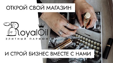 Парфюмерный бренд «Royal Oil» — франшиза магазина элитной парфюмерии