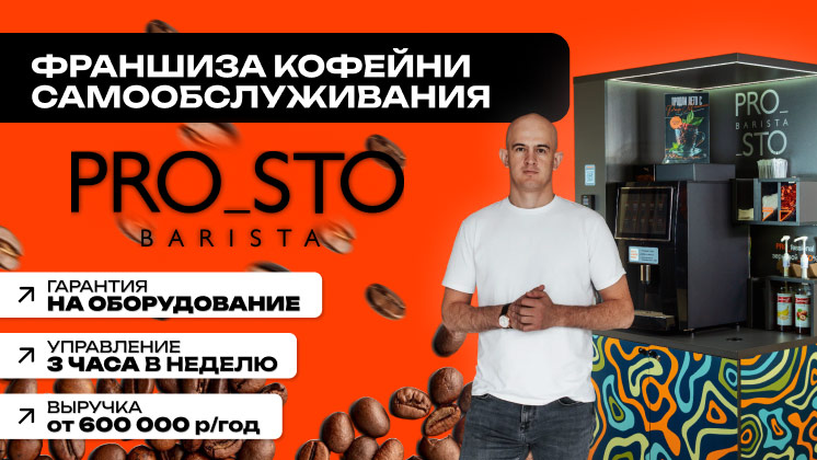 Франшиза PROSTO BARISTA