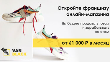 Франшиза онлайн-магазина кроссовок «VanBlack»