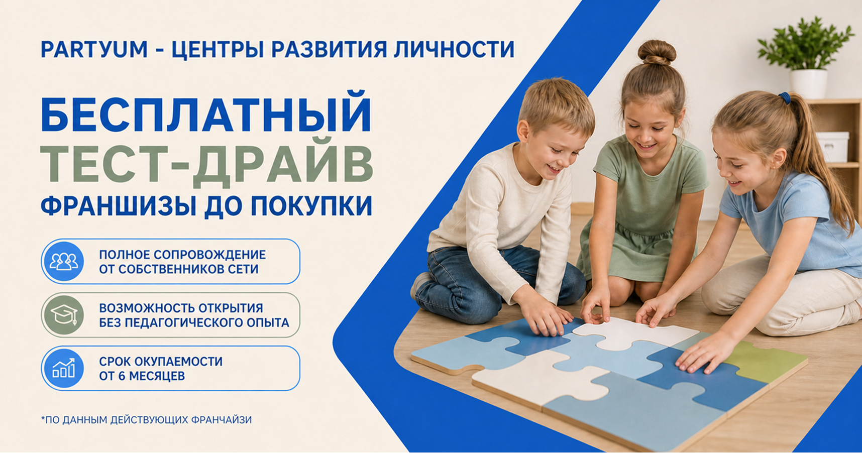 Франшиза PARTYUM — центры навыков будущего для детей 