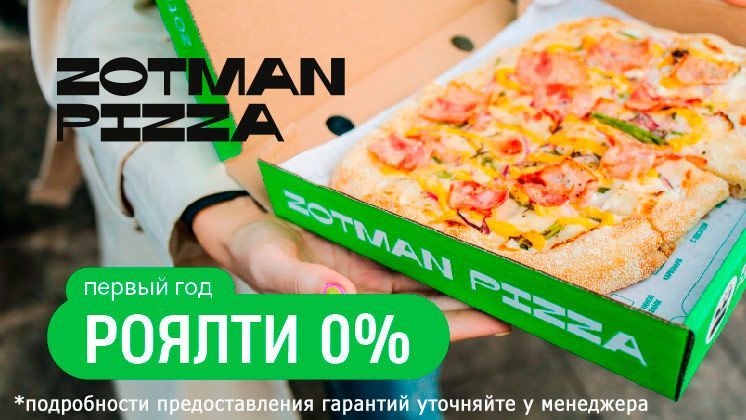 Франшиза Zotman Pizza