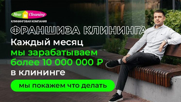 Франшиза NEW CLEANING