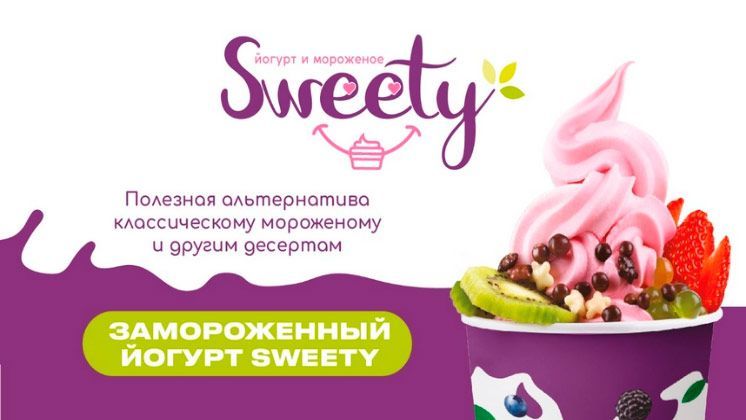 Франшиза сети кафе замороженного йогурта и джелато SWEETY