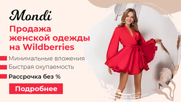 Франшиза Mondi — продажа женской одежды на Wildberries