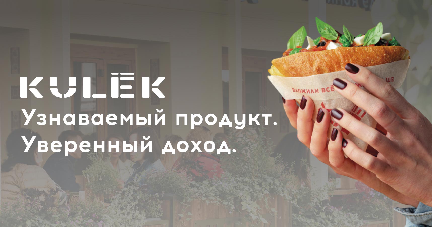 Франшиза ресторана KULEK