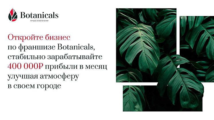 Франшиза Botanicals