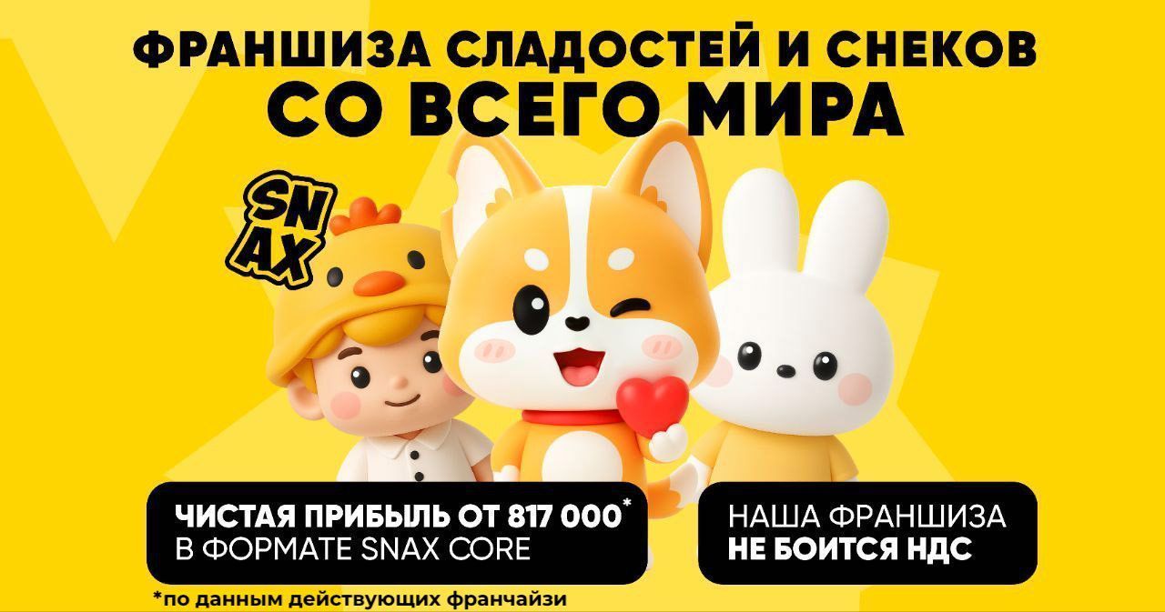 Франшиза SNAX — магазины сладостей и снеков