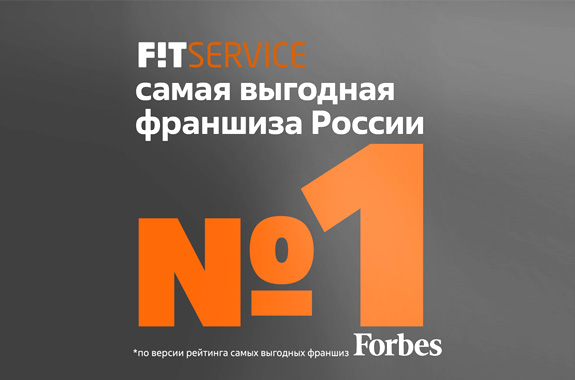 Forbes назвал FIT SERVICE самымой успешной российской франшизой