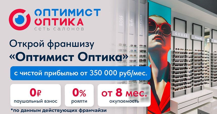 Франшиза «Оптимист Оптика» — федеральная сеть салонов оптики 