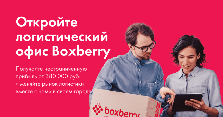 Купить франшизу Boxberry