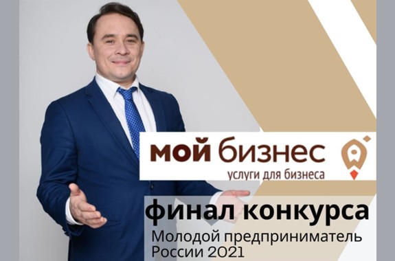 Финал конкурса Молодой предприниматель России 2021