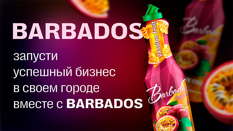 Франшиза BARBADOS