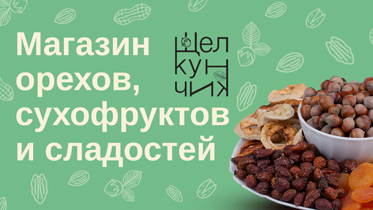 «Щелкунчик» — франшиза магазинов орехов, сухофруктов и сладостей
