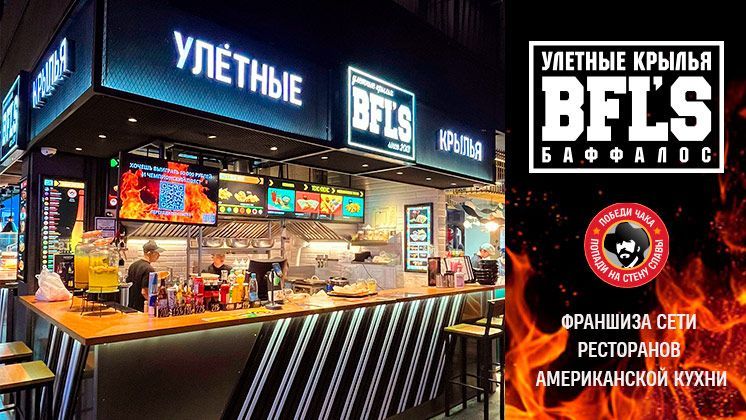 Франшиза BFL’S (Buffalo’s) «УЛЁТНЫЕ КРЫЛЬЯ»