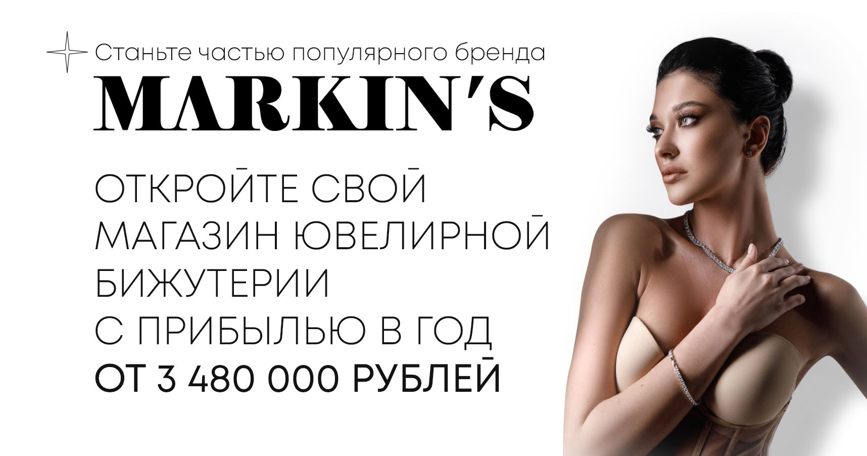 Франшиза магазина ювелирной бижутерии Markin’s