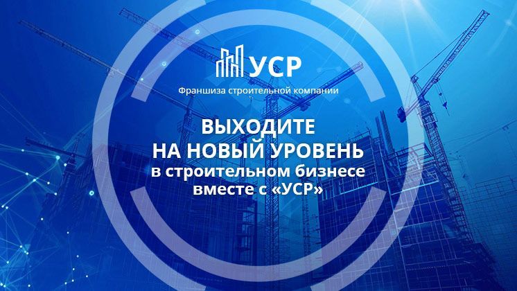 Франшиза УСР