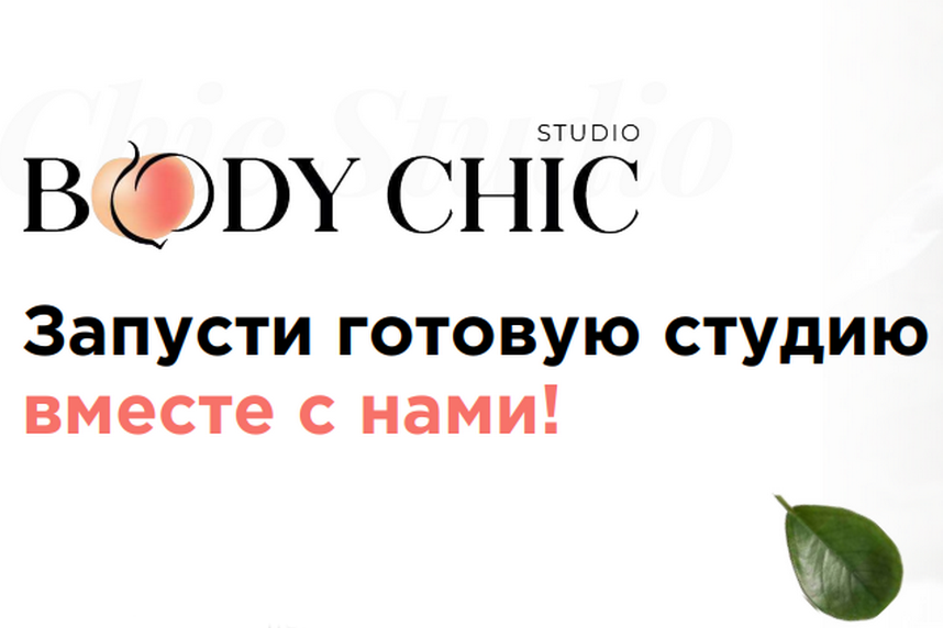 Body Chic: Купи франшизу и сэкономь до 60 000 рублей!