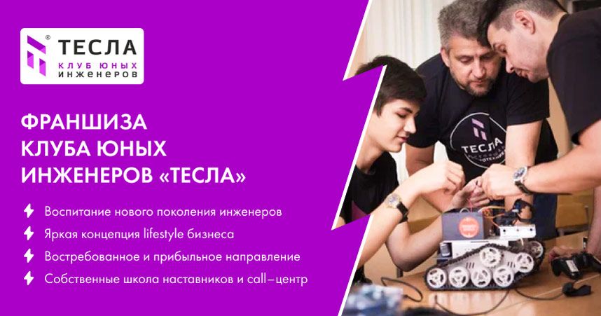 Франшиза «Тесла» — международная сеть клубов юных инженеров