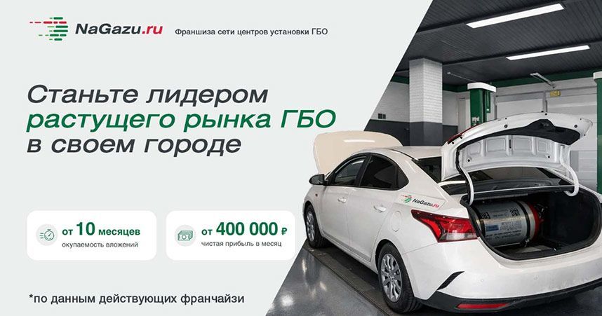 Франшиза сети центров установки газобаллонного оборудования (ГБО) для автомобилей NaGazu.ru
