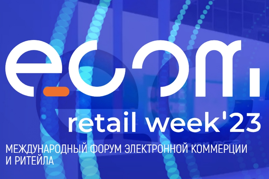 Президент компании АО «БРПИ» Агнесса Осипова приняла участие в ECOM Retail Week 2023