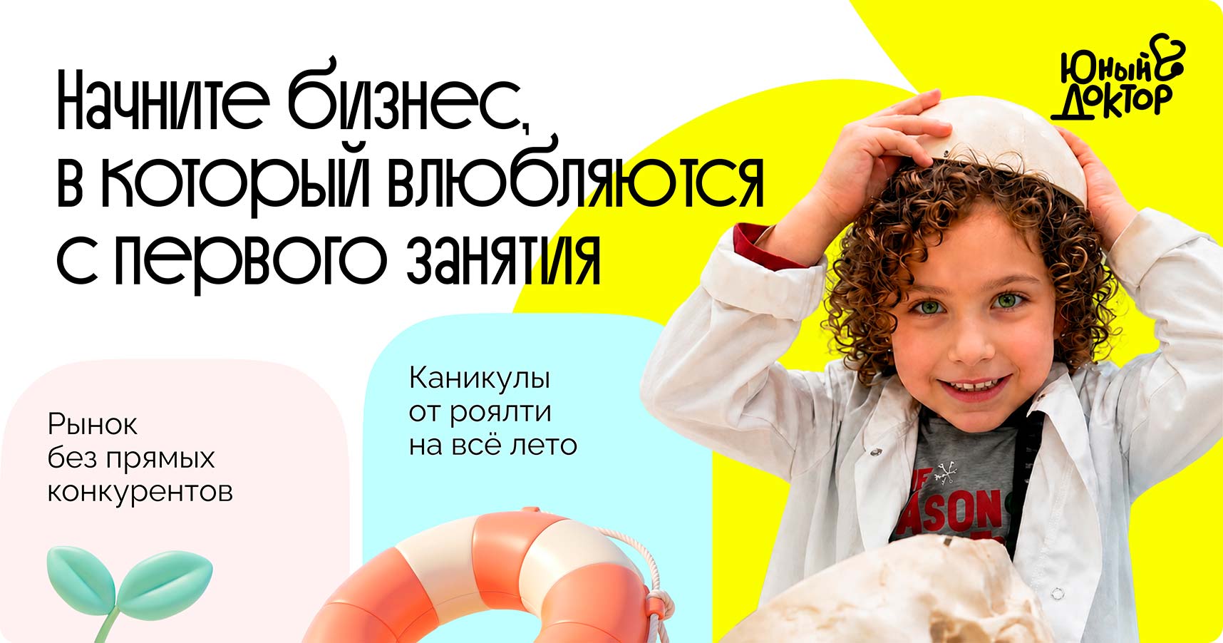 Франшиза «Юный Доктор» — детская школа медицины