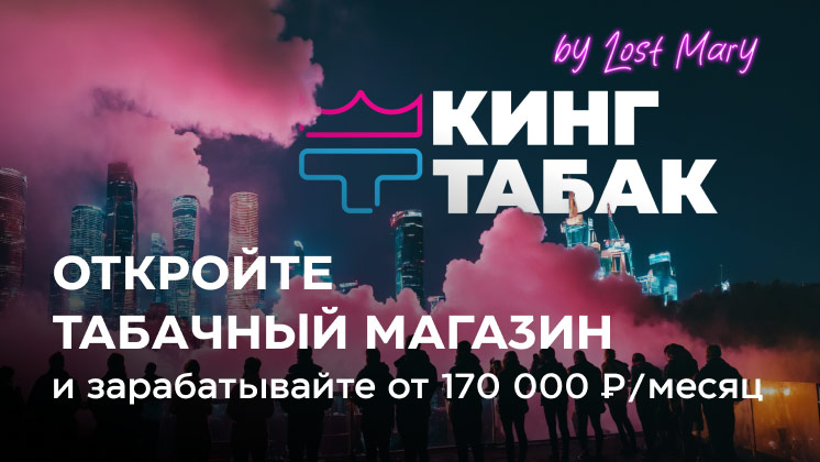 Франшиза Кинг табак