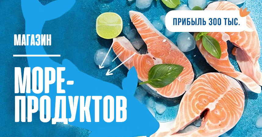 Франшиза рыбного магазина и морепродуктов «ШефПорт»