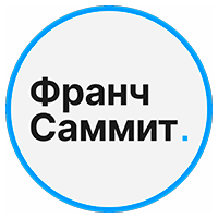 Выставка проверенных и прибыльных франшиз Franch Summit в Екатеринбурге