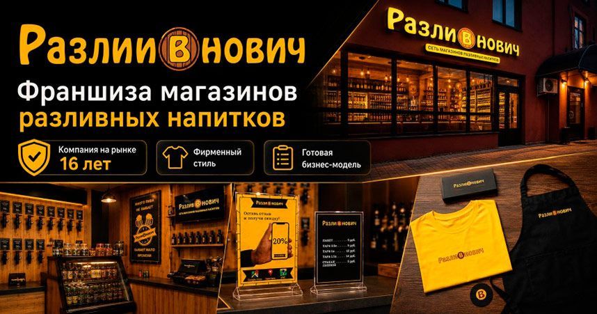 Франшиза «Разливнович» — сеть магазинов разливных напитков