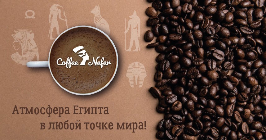 Coffee Nefer франшиза кофейни