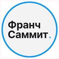 Выставка прибыльных франшиз и услуг для бизнеса