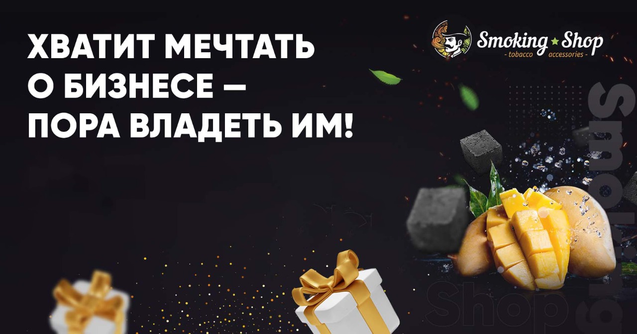 850+ открытых магазинов — это уже не гипотеза, а <a href="#form">отработанная розничная машина</a>. Smoking Shop даёт готовый формат магазина товаров для курения с CRM, дизайн-проектом и доступом к товару по низким ценам