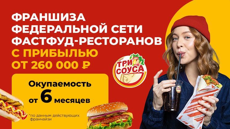 Франшиза Три Соуса