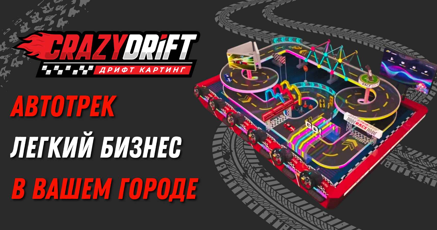 Франшиза «CrazyDrift» - автотрек: цена, описание, отзывы