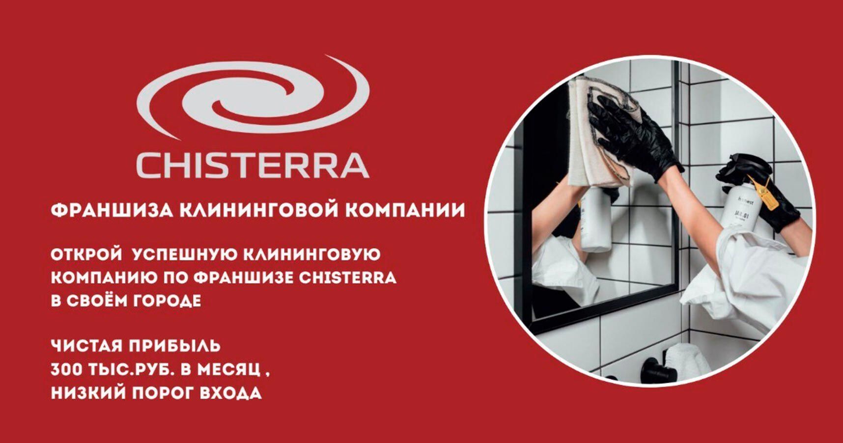 Франшиза клининговой компании Chisterra