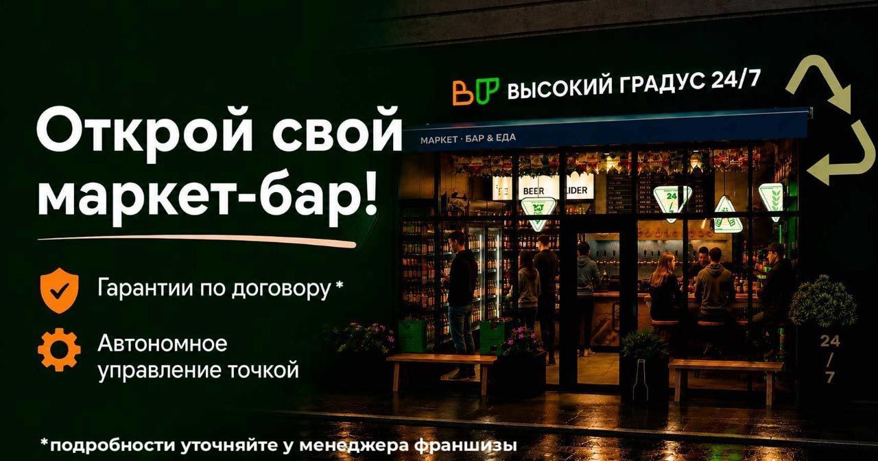 <a href="#form">Работа 24/7, 3 источника дохода и гарантия возврата паушального взноса</a> — маркет-бары «ВЫСОКИЙ ГРАДУС» объединяют магазин, бар и общепит в одной точке для дохода до 640 000 ₽ в месяц