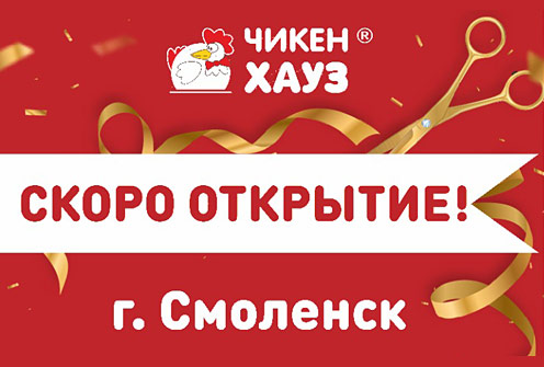 Скоро открытие ресторанов ТМ «Чикен Хауз» в городе Смоленске!