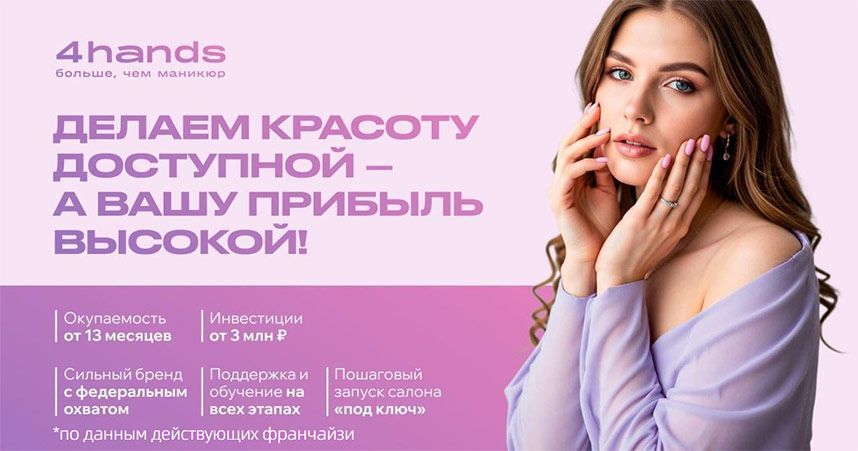 Франшиза 4hands — студия маникюра и педикюра