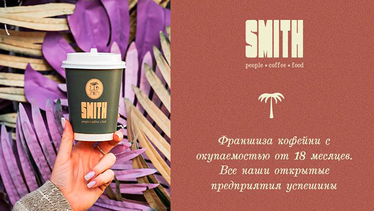 Франшиза Smith