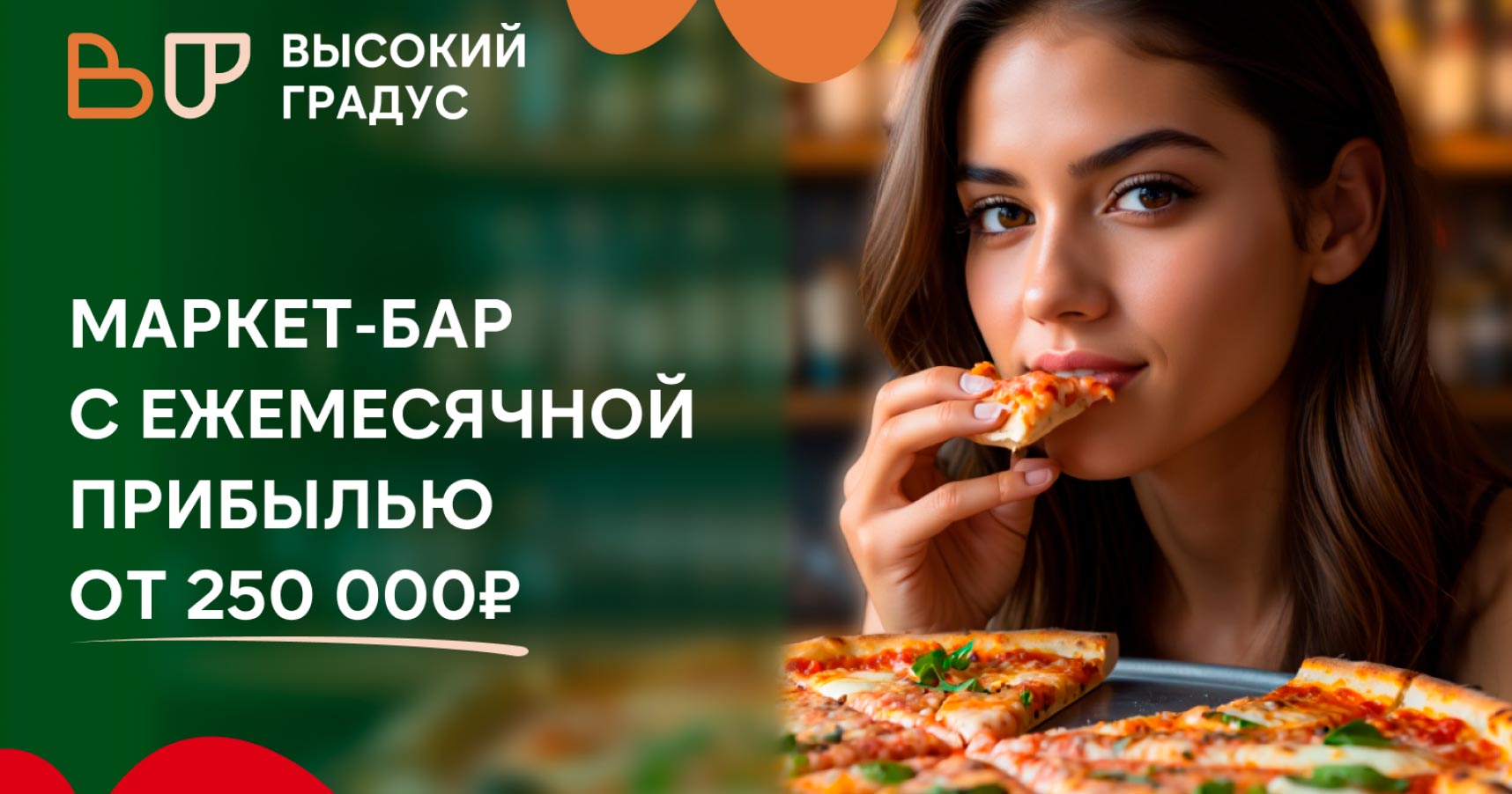 Франшиза «ВЫСОКИЙ ГРАДУС & FOOD 24/7» — сеть круглосуточных маркет-баров у дома с гарантией