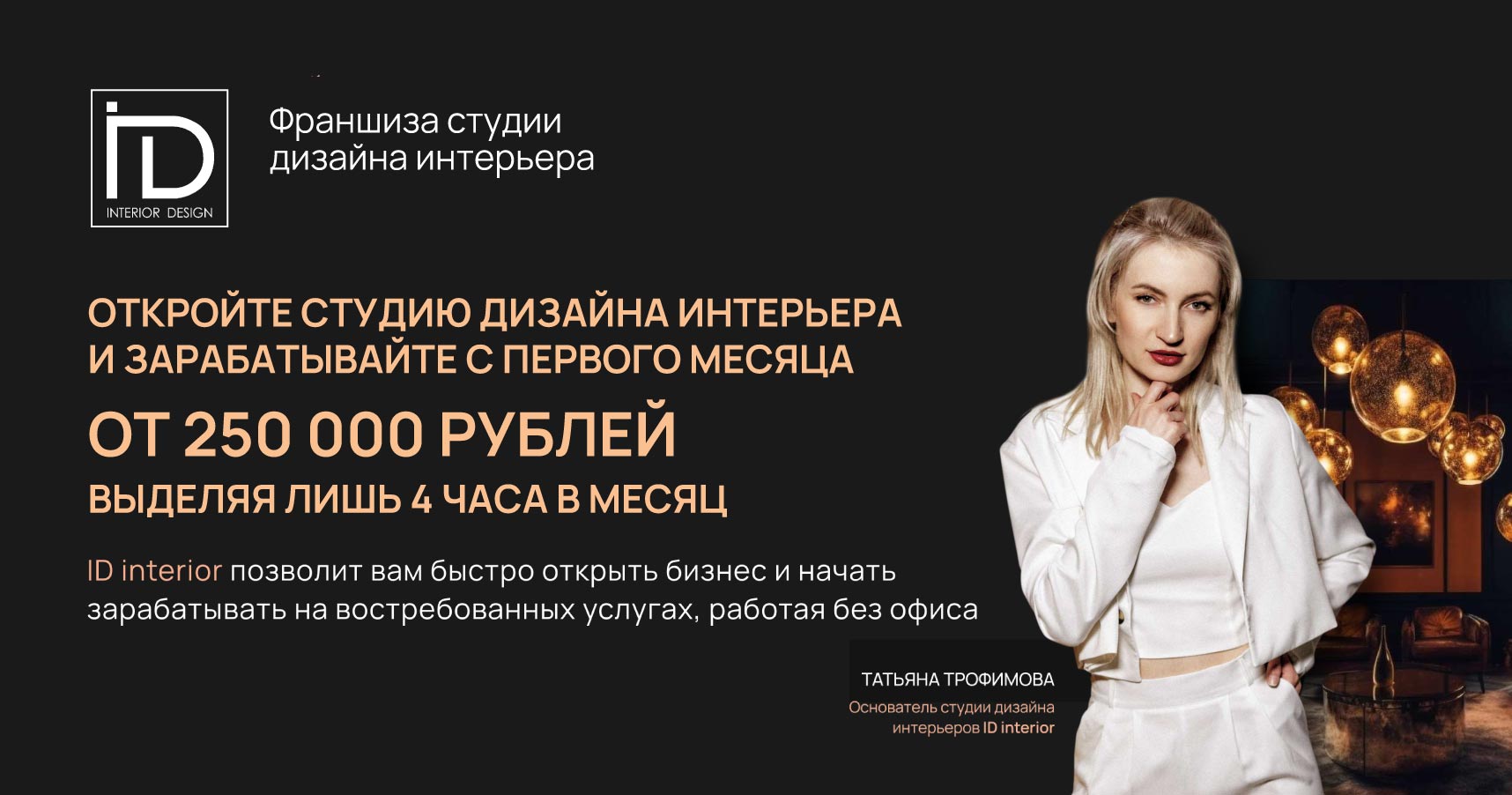 Франшиза дизайна интерьера жилой и коммерческой недвижимости ID INTERIOR