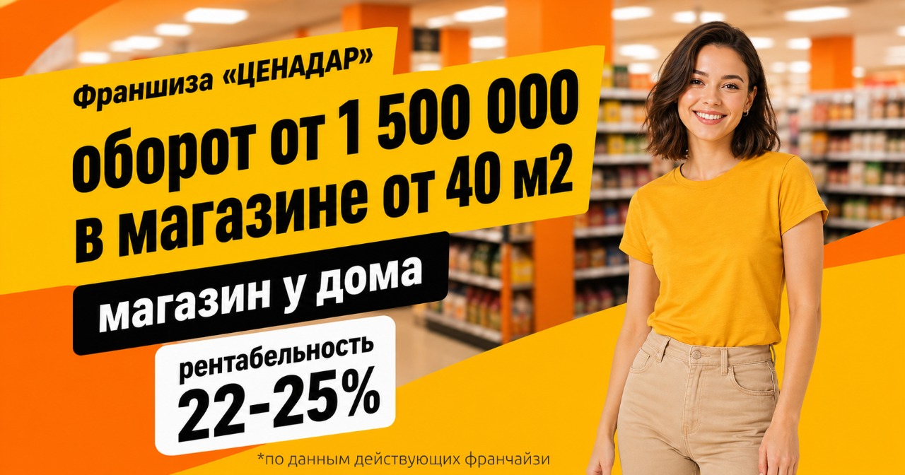 Зарабатывайте на постоянном спросе — откройте магазин низких цен «ЦЕНАДАР» и <a href="#form">выйдите на самоокупаемость от двух месяцев</a>